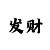 重床时时彩走势图